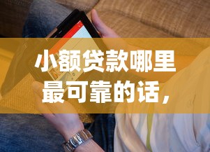 小额贷款哪里最可靠的话，可以看看这7个最新贷款app