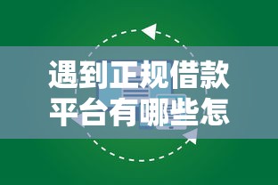 遇到正规借款平台有哪些怎么办？或可尝试这8个征信太花了也能借钱的平台