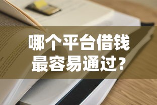 哪个平台借钱最容易通过？这6个秒过的贷款平台可以试试