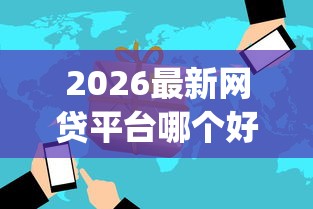 2026最新网贷平台哪个好下款（支持支付宝），7个网贷黑口子必下款app无私分享