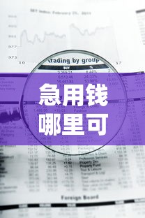 急用钱哪里可以快速借到的话，可以看看这7个新号易贷速审秒下款软件