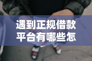 遇到正规借款平台有哪些怎么办？或可尝试这5个上海网贷平台