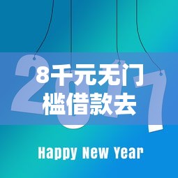 8千元无门槛借款去哪里？正规借款平台有哪些看这8个平台