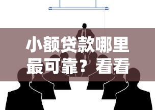 小额贷款哪里最可靠？看看这8个快速贷款平台怎么样