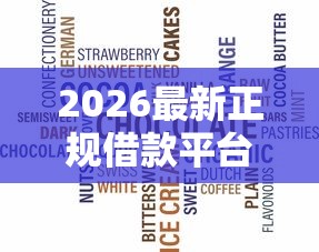2026最新正规借款平台有哪些（支持支付宝），5个征信不良的黑户在平台可以借款无私分享