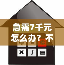 急需7千元怎么办？不看征信的贷款平台试试这6个无门槛平台