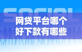 网贷平台哪个好下款有哪些？7个良心的贷款平台推荐给你
