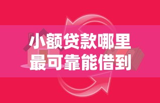 小额贷款哪里最可靠能借到钱吗？20000元无门槛借款5个平台推荐