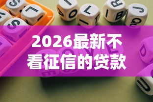 2026最新不看征信的贷款平台，总结十个靠谱的贷款平台！