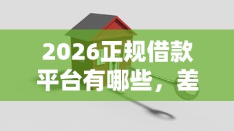 2026正规借款平台有哪些，差10000元就选这6个平台