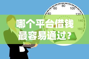 哪个平台借钱最容易通过？盘点8个不看征信分期时间长的贷款平台给你参考