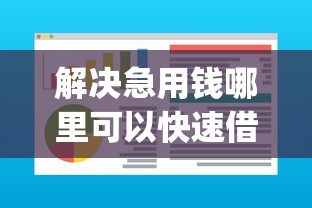 解决急用钱哪里可以快速借到的6个19岁贷款容易过审批的app分享