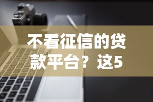 不看征信的贷款平台？这5个多个平台被拒还可借钱的软件可以试试