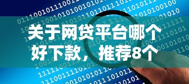关于网贷平台哪个好下款，推荐8个靠谱的网贷平台给你