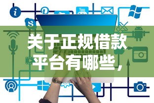 关于正规借款平台有哪些，推荐5个网贷下款口子给你