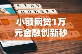 小额网贷1万元金融创新秒下不要芝麻分的口子，征信不好哪里可以借钱的5个平台介绍