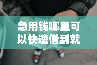 急用钱哪里可以快速借到就选这6个2000元500元借款平台好借钱