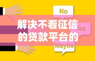解决不看征信的贷款平台的7个51贷款平台分享