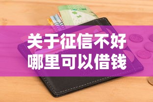 关于征信不好哪里可以借钱，推荐8个容易借到钱的平台给你