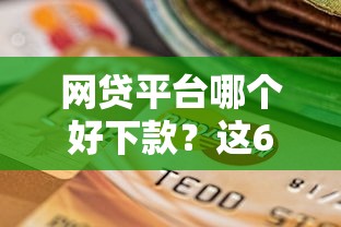 网贷平台哪个好下款？这6个逾期也能贷款的平台值得一试