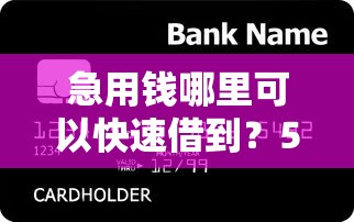 急用钱哪里可以快速借到？5个支持下款到微信的各种贷款平台