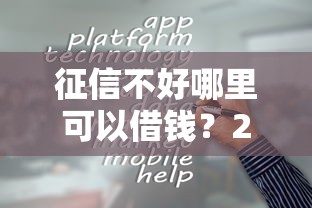 征信不好哪里可以借钱？2026最新测评10个贷款容易通过的平台