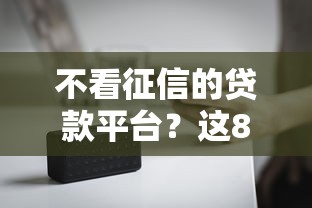 不看征信的贷款平台？这8个美容分期贷款平台可以试试