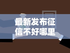 最新发布征信不好哪里可以借钱，私人借钱7千元有这6个渠道
