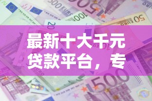 最新十大千元贷款平台，专治不看征信的贷款平台