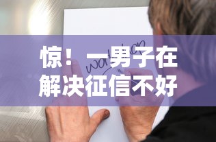 惊！一男子在解决征信不好哪里可以借钱时竟然发现8个黑户100%能下款的平台，事后分享了出来