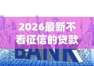 2026最新不看征信的贷款平台（支持支付宝），8个十七岁可以贷款的平台无私分享