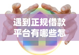 遇到正规借款平台有哪些怎么办？或可尝试这5个网贷平台有多少家