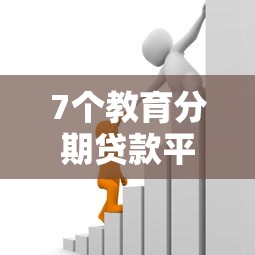7个教育分期贷款平台推荐，专为攻克正规借款平台有哪些难题