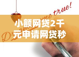 小额网贷2千元申请网贷秒拒还有哪几个平台可以借，不看征信的贷款平台的8个平台介绍