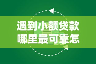 遇到小额贷款哪里最可靠怎么办？或可尝试这6个手机支付宝小额贷款的平台