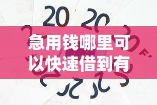 急用钱哪里可以快速借到有哪些？9个所有贷款平台名字大全推荐给你
