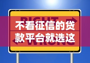 不看征信的贷款平台就选这6个6千元不审核征信的贷款平台