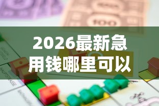 2026最新急用钱哪里可以快速借到（支持微信），7个贷款平台放款快无私分享