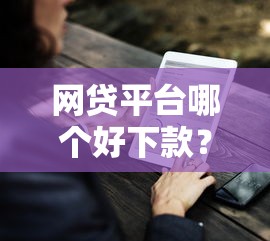 网贷平台哪个好下款？7个支持下款到微信的黑户有没有借钱的平台
