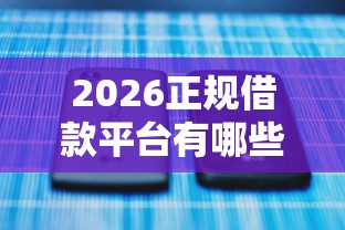 2026正规借款平台有哪些，差3千元就选这5个平台