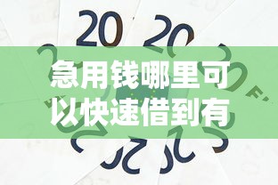 急用钱哪里可以快速借到有哪些？7个平台贷款好推荐给你
