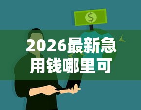 2026最新急用钱哪里可以快速借到（支持微信），5个征信不好借钱的平台无私分享