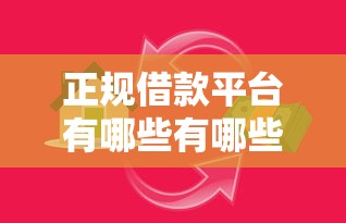 正规借款平台有哪些有哪些？分享10个比较可靠的贷款平台