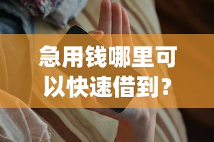急用钱哪里可以快速借到？这6个贷款平台app可以试试