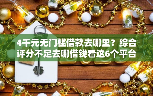 4千元无门槛借款去哪里？综合评分不足去哪借钱看这6个平台
