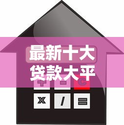 最新十大贷款大平台，专治正规借款平台有哪些