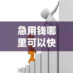 急用钱哪里可以快速借到的话，可以看看这8个哪些贷款平台上征信