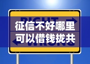 征信不好哪里可以借钱拢共有哪些选择？10个和信用飞一样好下款的口子详解