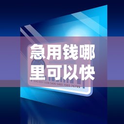 急用钱哪里可以快速借到2000元无门槛本月借款平台力荐！分享小额网贷口子2000元无门槛借款