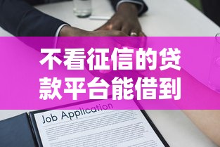 不看征信的贷款平台能借到钱吗？20000元无门槛借款8个平台推荐